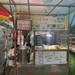 陈记爷爷婆婆蛋烘糕(还玉苑店) User Photo