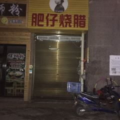 FEI ZAI SHAO LA JIN QI LIN DIAN User Photo