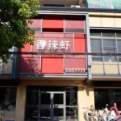 0561香辣虾 여행 사진
