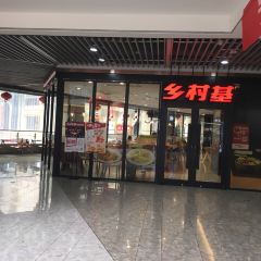 乡村基(石柱康德中央大街餐厅) 여행 사진