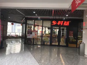 乡村基(石柱康德中央大街餐厅)