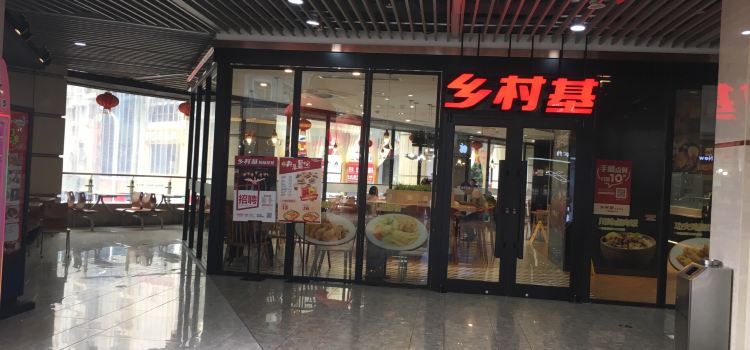 乡村基(石柱康德中央大街餐厅)