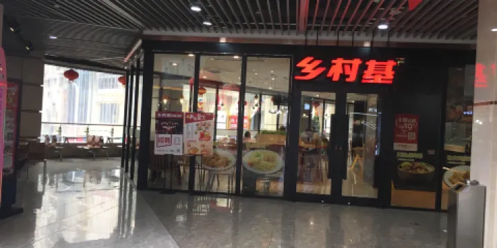 鄉村基(石砫店)