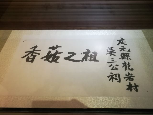 慶元縣香菇博物館