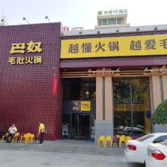 巴奴毛肚火锅(相州店) User Photo