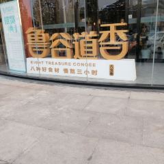 鲁谷道香(贵仁街店) User Photo