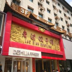 LAO BIAN DUMPLINGS RESTAURANT User Photo
