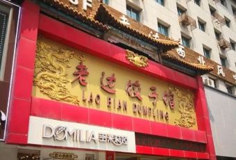 LAO BIAN DUMPLINGS RESTAURANT User Photo