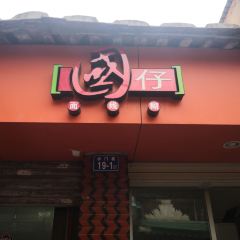 水门国仔老店(水门巷店) User Photo