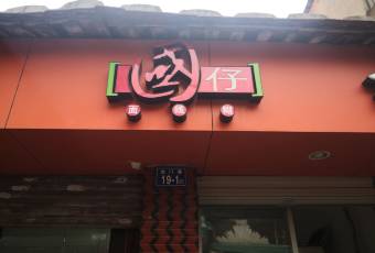 水門國仔老店用戶圖片