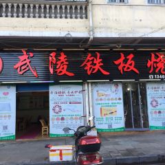 武陵铁板烧(解放路店) User Photo