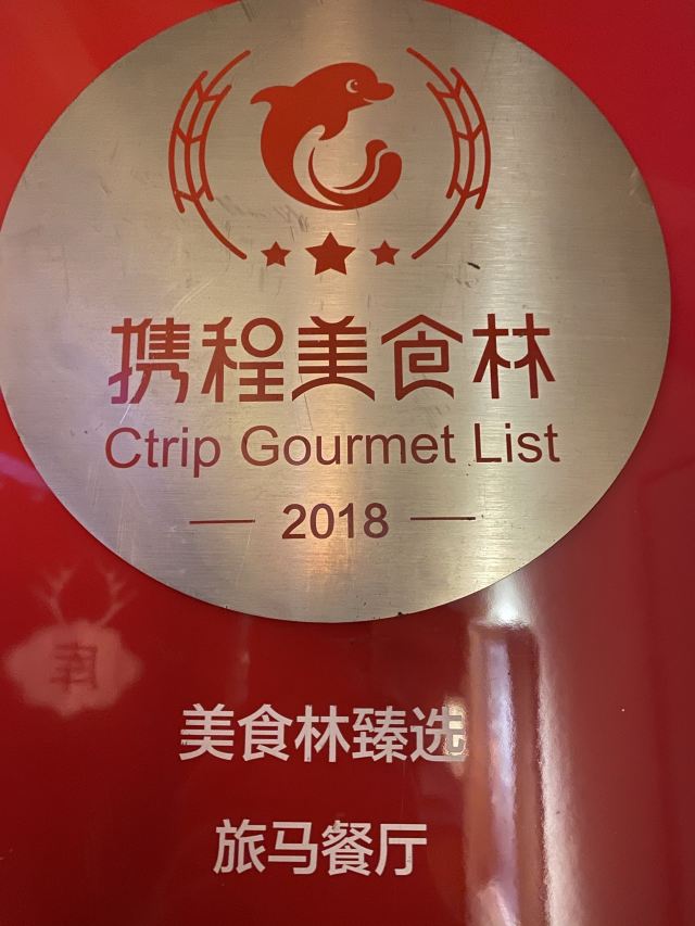 旅馬餐廳(茅家埠店)