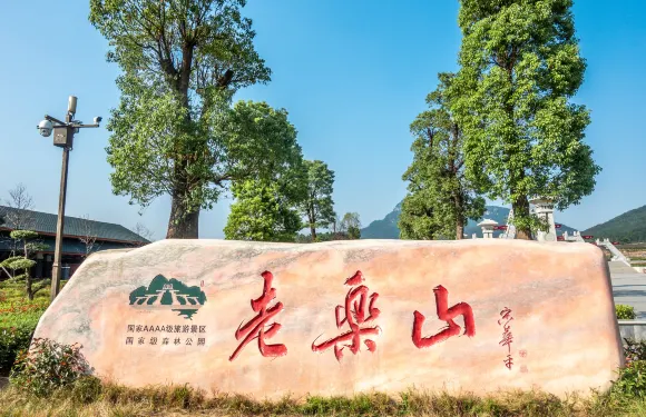 老樂山風景區門票優待（學生/教師/未成年人/退役軍人）