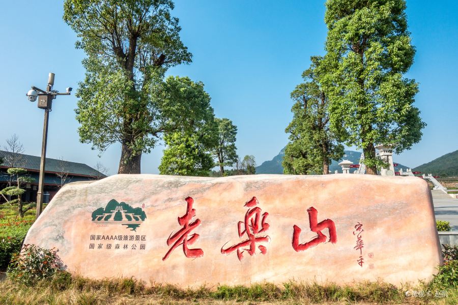 老樂山風景區