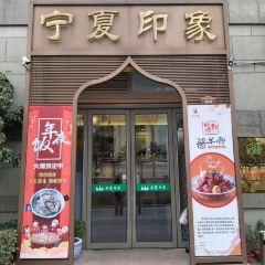 清真·宁夏印象·盐池滩羊肉体验店(江宁路店) User Photo