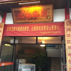红色庄园 User Photo