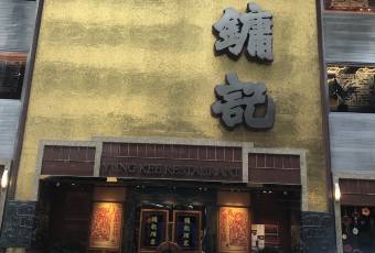 鏞記酒家用戶圖片