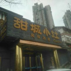 甜城小灶(东兴老街店) User Photo