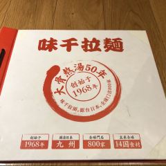 味千拉面(和平大道奥山世纪城店) User Photo