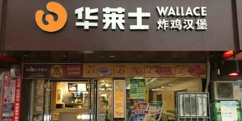 華萊士(勝利二路店)