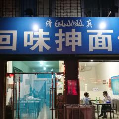 回味清真抻面馆 User Photo