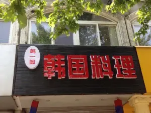 韩一阁韩国料理(双井巷店)
