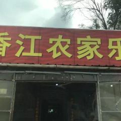 香江农家乐 User Photo