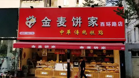 金麦饼家(西环路店) in Kaifeng