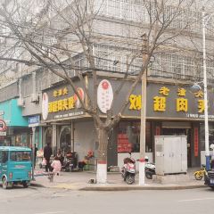老潼关刘超肉夹馍(和平路南段店) User Photo