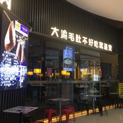 大渝火锅(平江万达店) 여행 사진