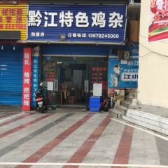 黔江特色鸡杂(大佛寺店) User Photo