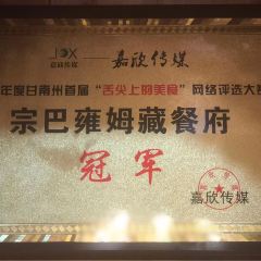宗巴雍姆藏餐府 User Photo