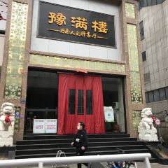 豫满楼(农业路店) User Photo