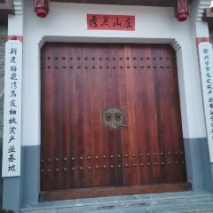 梅花湾山庄 User Photo