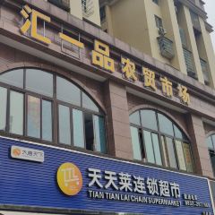 汇一品农贸市场 User Photo