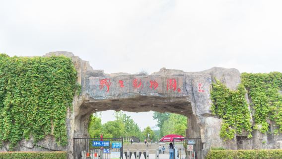 Hefei Wildlife Park