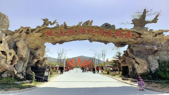 塔山旅遊度假區