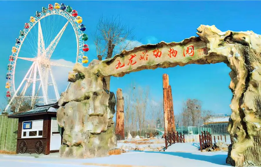九龍峪動物園