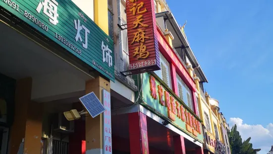 姚記昭通天麻火腿雞火鍋城（勐海店）