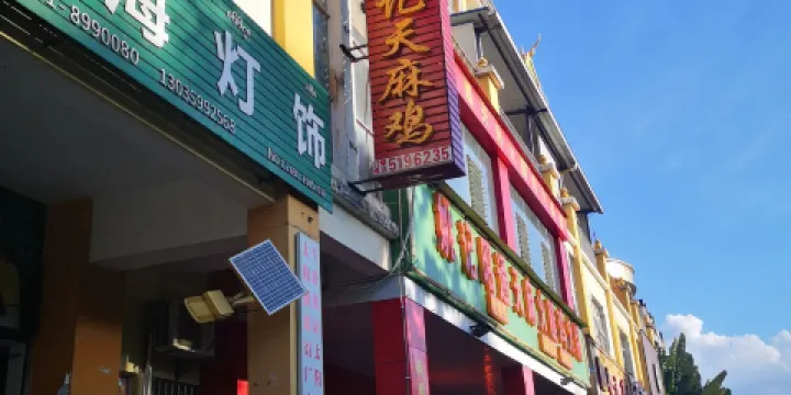 姚記昭通天麻火腿雞火鍋城（勐海店）