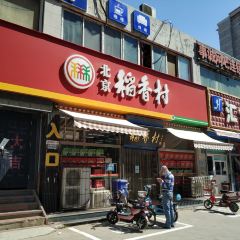 北京稻香村(涿州经营部) User Photo