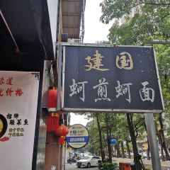 建国蚵煎蚵面 User Photo