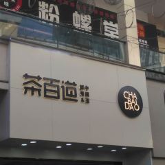 茶百道(万达广场店) User Photo
