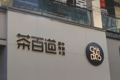 茶百道(万达广场店)