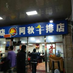 阿秋牛排(湖心街店)張用戶圖片