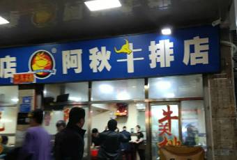 阿秋牛排(湖心街店)用戶圖片