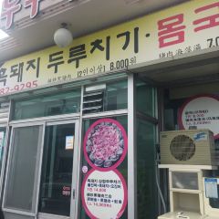 Seong Mountain Black Pig Korean Bouillabaisse User Photo