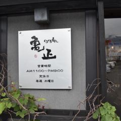 亀正くるくる壽司張用戶圖片