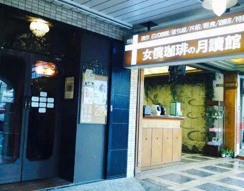 月讀女僕咖啡