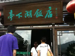 亭下湖饭店(康岭店)